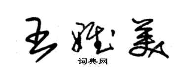 朱錫榮王雅美草書個性簽名怎么寫