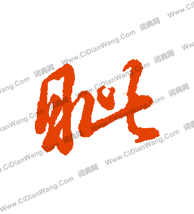 豢篆書書法_豢字書法_篆書字典