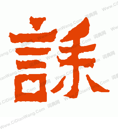 爨寶子碑寫的誄