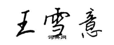 王正良王雪意行書個性簽名怎么寫