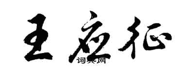 胡問遂王應徵行書個性簽名怎么寫