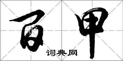 胡問遂百甲行書怎么寫