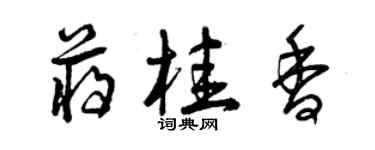 曾慶福蔣桂香草書個性簽名怎么寫