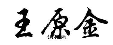 胡問遂王原金行書個性簽名怎么寫