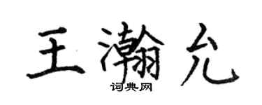何伯昌王瀚允楷書個性簽名怎么寫