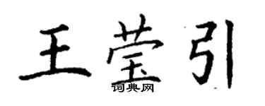 丁謙王瑩引楷書個性簽名怎么寫