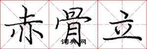 龐中華赤骨立楷書怎么寫