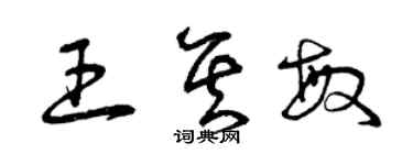 曾慶福王其敏草書個性簽名怎么寫