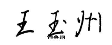 王正良王玉州行書個性簽名怎么寫
