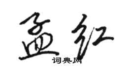 駱恆光孟紅行書個性簽名怎么寫