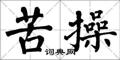 翁闓運苦操楷書怎么寫