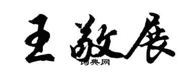 胡問遂王敬展行書個性簽名怎么寫