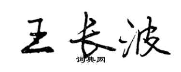 曾慶福王長波行書個性簽名怎么寫