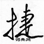 駱恆光寫的硬筆行書捷