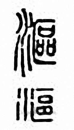 “漚”篆刻印章