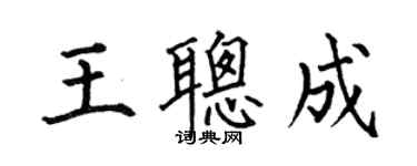 何伯昌王聰成楷書個性簽名怎么寫