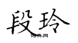 丁謙段玲楷書個性簽名怎么寫