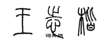 陳墨王志楷篆書個性簽名怎么寫