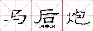 范連陞馬後炮隸書怎么寫