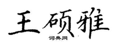 丁謙王碩雅楷書個性簽名怎么寫