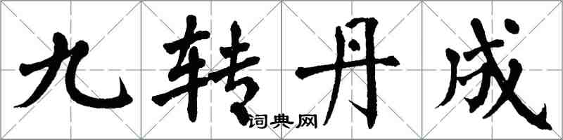 翁闓運九轉丹成楷書怎么寫