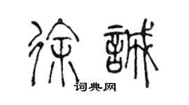 陳聲遠徐誠篆書個性簽名怎么寫