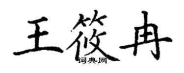 丁謙王筱冉楷書個性簽名怎么寫