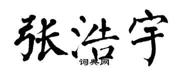 翁闓運張浩宇楷書個性簽名怎么寫
