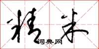 梁錦英精米草書怎么寫