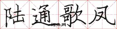 駱恆光陸通歌鳳楷書怎么寫