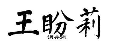翁闓運王盼莉楷書個性簽名怎么寫
