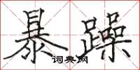 駱恆光暴躁楷書怎么寫