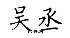 丁謙吳丞楷書個性簽名怎么寫