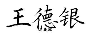 丁謙王德銀楷書個性簽名怎么寫