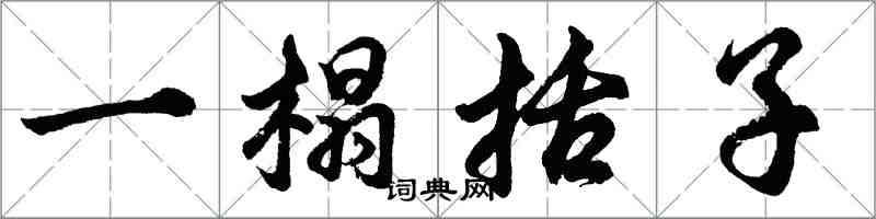 胡問遂一榻括子行書怎么寫