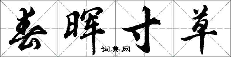 胡問遂春暉寸草行書怎么寫