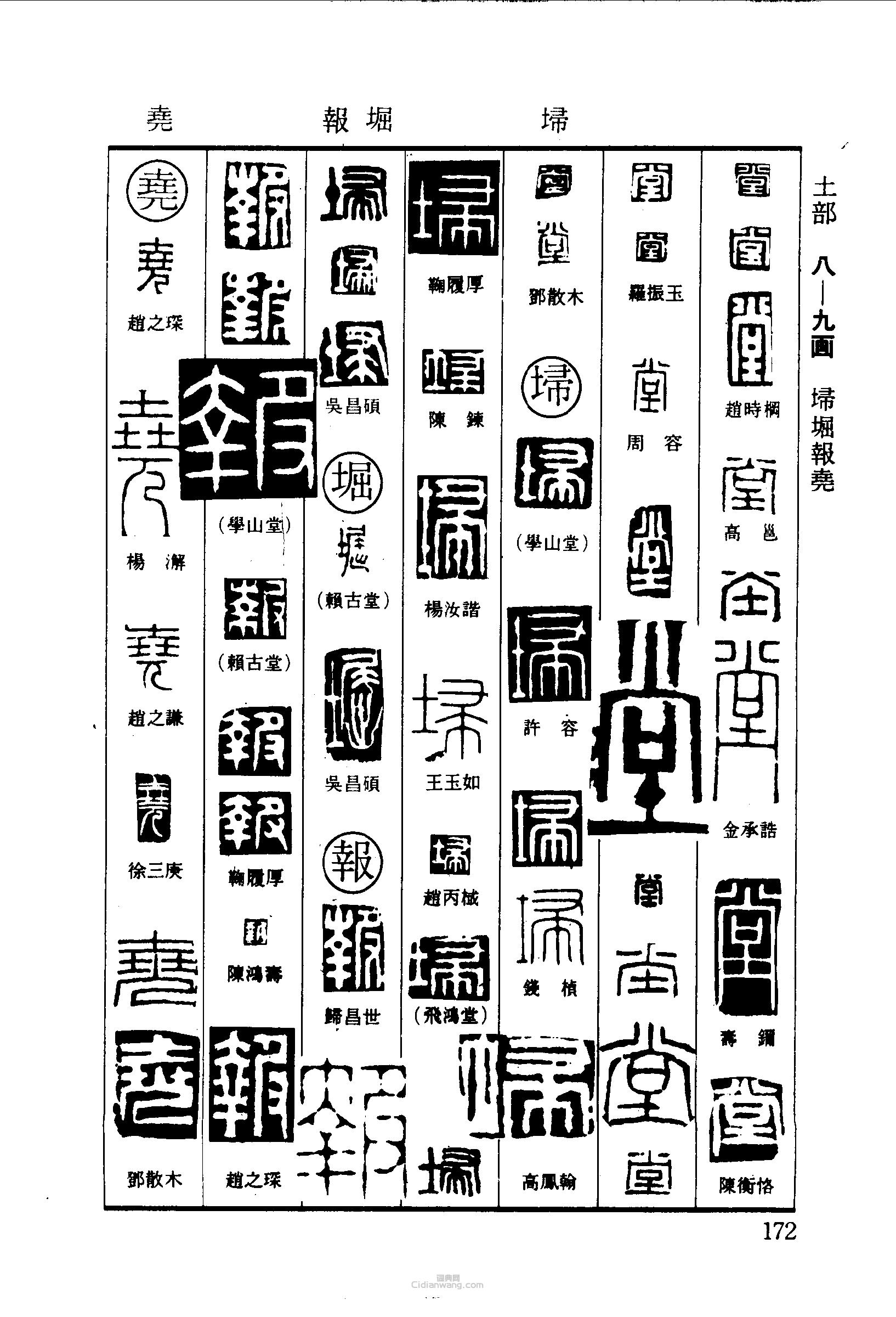 “堂埽堀報堯”篆刻印章