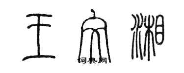 陳墨王文湘篆書個性簽名怎么寫