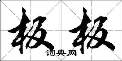 胡問遂板板行書怎么寫