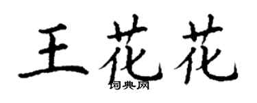 丁謙王花花楷書個性簽名怎么寫