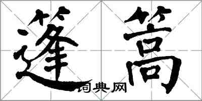 翁闓運篷篙楷書怎么寫