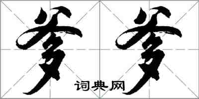 胡問遂爹爹行書怎么寫