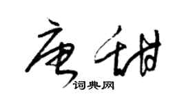 梁錦英唐甜草書個性簽名怎么寫