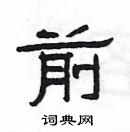 楊為國寫的硬筆隸書前