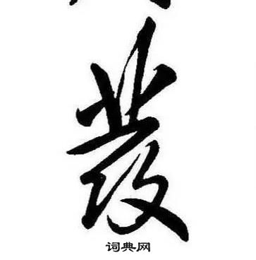 康熙千字文中發的寫法