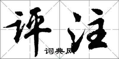 胡問遂評註行書怎么寫