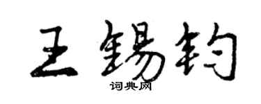 曾慶福王錫鈞行書個性簽名怎么寫