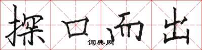 駱恆光探口而出楷書怎么寫