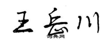 曾慶福王岳川行書個性簽名怎么寫
