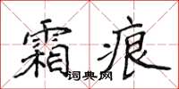 侯登峰霜痕楷書怎么寫